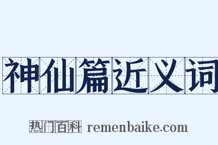 神仙篇近义词是什么意思的图片